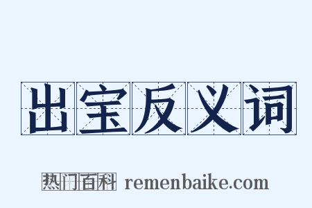 出宝反义词是什么意思的图片